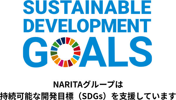 SUSTAINABILE DEVELOPMENT GOALS NARITAグループは持続可能な開発目標（SDGs）を支援しています